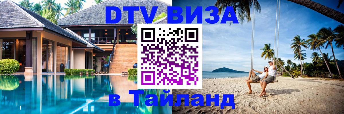 DTV Visa Thailand — прайс и условия, виза без дополнительных документов - 07.12.2025 