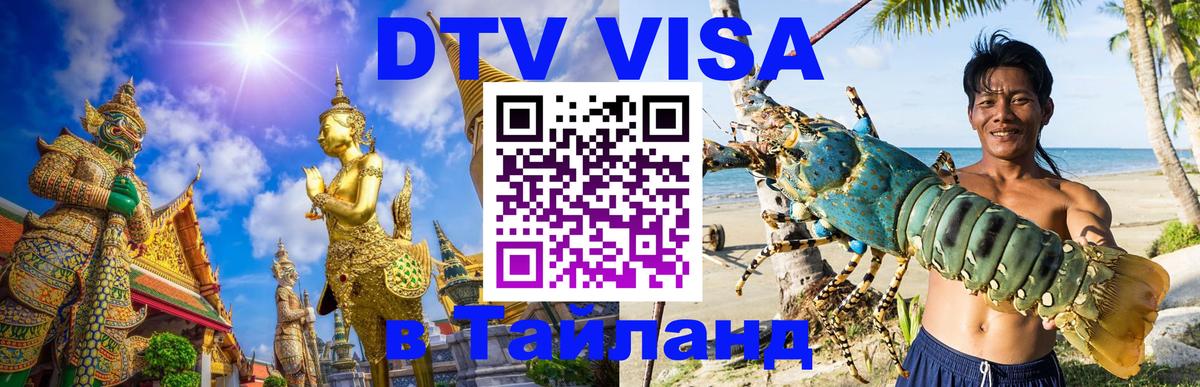 DTV (ДТВ) visa Таиланд Евпатория 